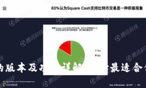 TP钱包的版本及功能详解：选择最适合你的版本