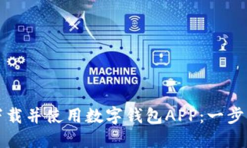 如何下载并使用数字钱包APP：一步步指南