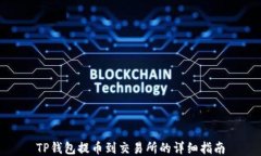 TP钱包提币到交易所的详细