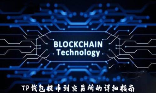 
TP钱包提币到交易所的详细指南