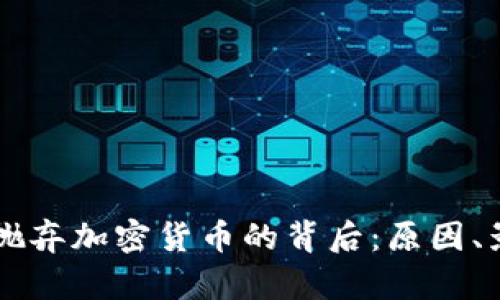 中国彻底抛弃加密货币的背后：原因、影响和未来
