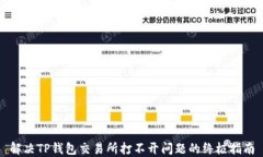 解决TP钱包交易所打不开问