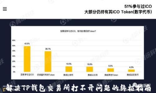
解决TP钱包交易所打不开问题的终极指南