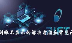 TP钱包到账不显示的解决方