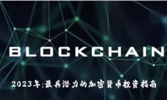2023年：最具潜力的加密货