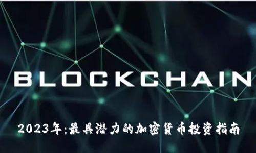 2023年：最具潜力的加密货币投资指南