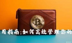 TP钱包使用指南：如何高效