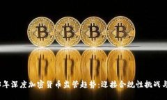 2023年深度加密货币监管趋