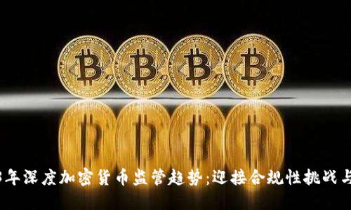 2023年深度加密货币监管趋势：迎接合规性挑战与机遇