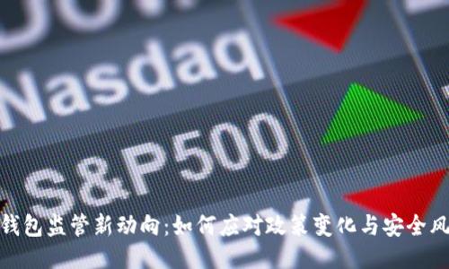TP钱包监管新动向：如何应对政策变化与安全风险