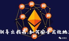 tp钱包公钥导出指南：如何