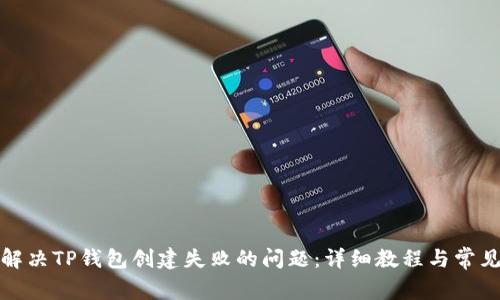 如何解决TP钱包创建失败的问题：详细教程与常见问答