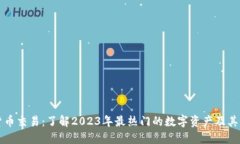 新加密货币交易：了解2