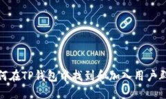 如何在TP钱包中找到和加入