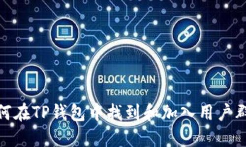 如何在TP钱包中找到和加入用户群聊