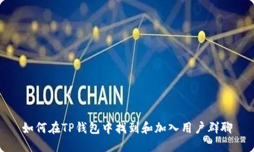 如何在TP钱包中找到和加入用户群聊