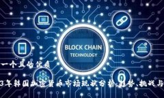 思考一个且的优质2023年韩