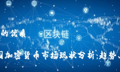 思考一个且的优质

2023年韩国加密货币市场现状分析：趋势、挑战与机遇