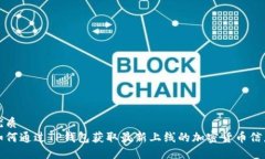 优质如何通过TP钱包获取最