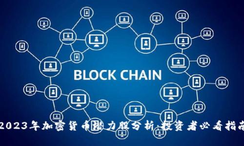 2023年加密货币潜力股分析：投资者必看指南