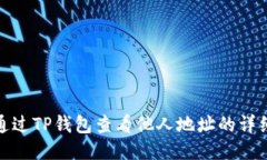 如何通过TP钱包查看他人地