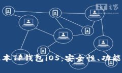 全面解析老版本TP钱包iO