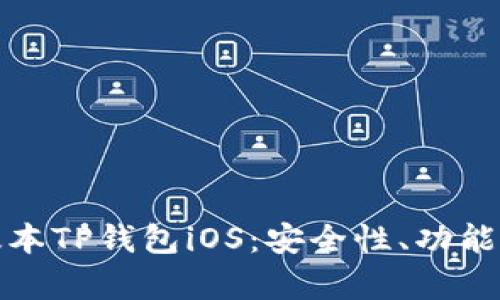 全面解析老版本TP钱包iOS：安全性、功能性与替代方案