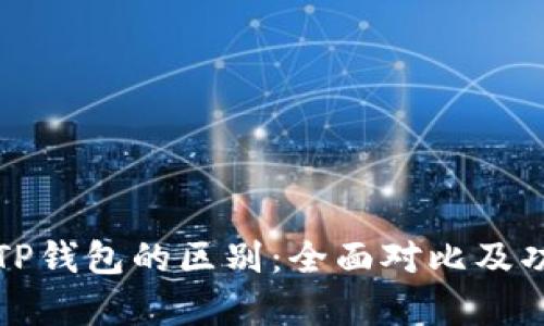 欧易与TP钱包的区别：全面对比及功能分析