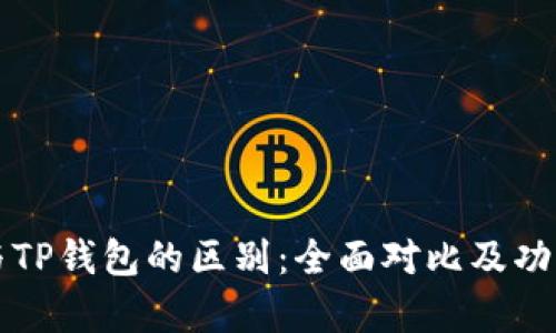 欧易与TP钱包的区别：全面对比及功能分析