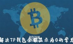 如何解决TP钱包余额显示为