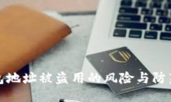 优质  TP钱包地址被盗用的