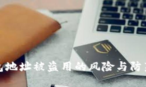 优质  
TP钱包地址被盗用的风险与防范策略