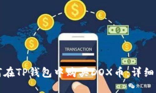 如何在TP钱包中购买DOX币：详细指南