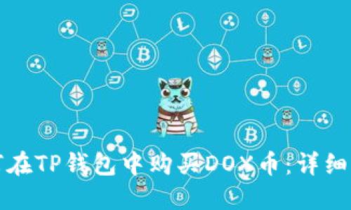 如何在TP钱包中购买DOX币：详细指南