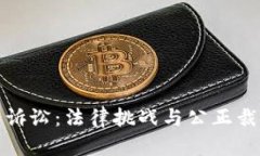 加密货币诉讼：法律挑战