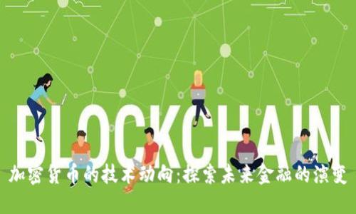 加密货币的技术动向：探索未来金融的演变