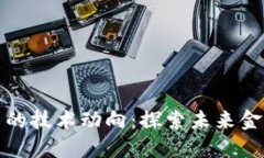 加密货币的技术动向：探