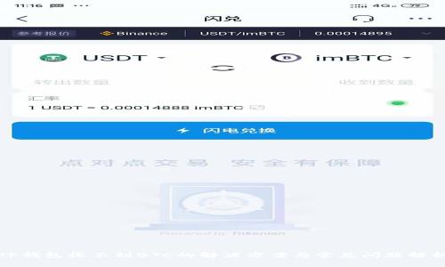 TP钱包收不到BTC的解决方案与常见问题解析