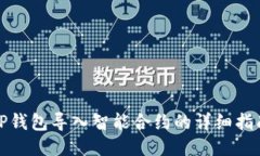 TP钱包导入智能合约的详细