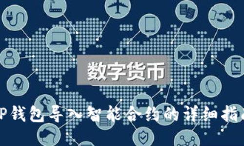 TP钱包导入智能合约的详细指南