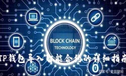 TP钱包导入智能合约的详细指南