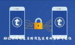 助记词的用途与跨钱包使