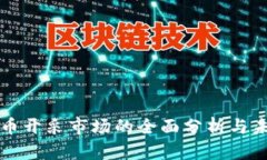 加密货币开采市场的全面