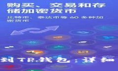 如何将EOS转移到TP钱包：详