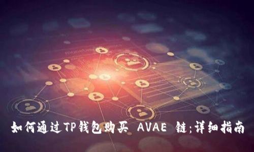 如何通过TP钱包购买 AVAE 链：详细指南