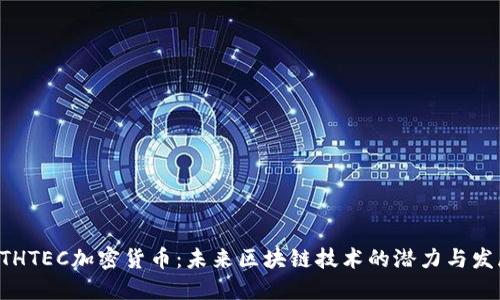 ETHTEC加密货币：未来区块链技术的潜力与发展