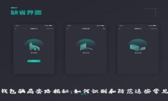 数字钱包骗局套路揭秘：