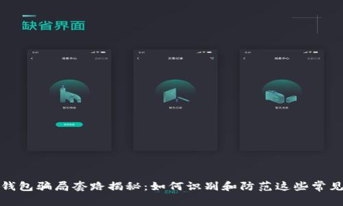 数字钱包骗局套路揭秘：如何识别和防范这些常见陷阱