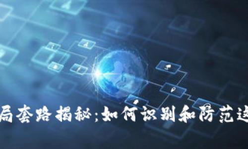 数字钱包骗局套路揭秘：如何识别和防范这些常见陷阱
