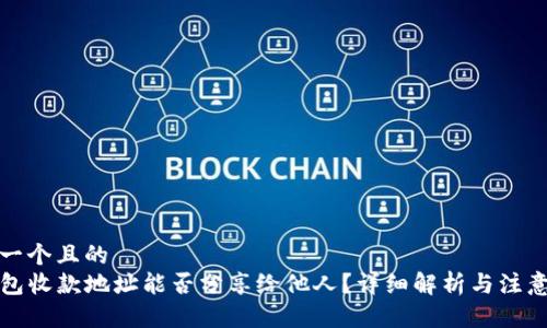 思考一个且的  
TP钱包收款地址能否分享给他人？详细解析与注意事项
